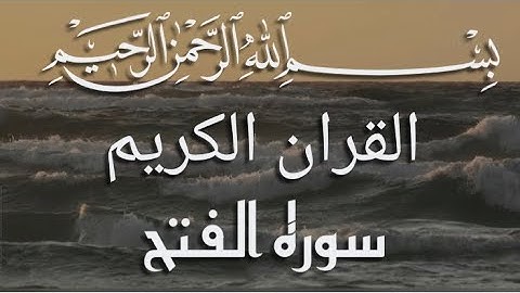القران الكريم سوره الفتح بصوت جميل وهادئ ارح سمعك بثمانيه دقائق فقط