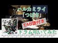 【TAB譜付きドラムカバー】つばさ/ハルカミライ