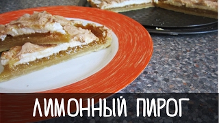 ЛИМОННЫЙ ПИРОГ с меренгой