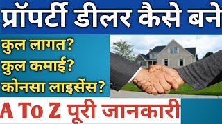 प्रॉपर्टी डीलर (रियल स्टेट एजेंट) कैसे बने-How To Become a Property Dealer,Property Dealer Business