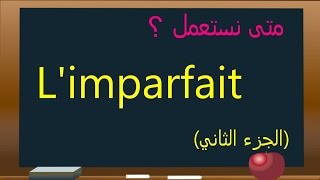 تعليم اللغة الفرنسية : متى نستعمل l'imparfait (الجزء الثاني)
