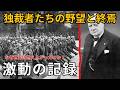 【歴史解説】第二次世界大戦の全貌：1939-1945 激動の6年間を徹底解説