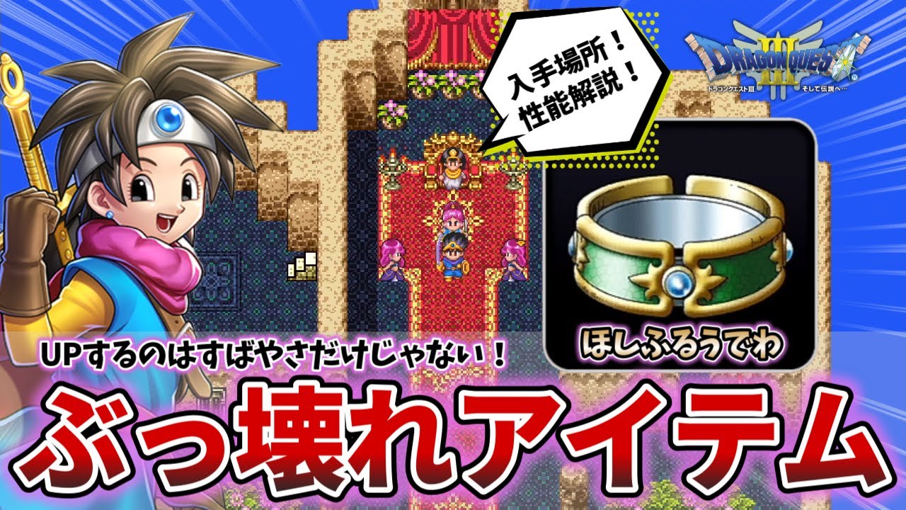ドラクエ 3 ほし ふるう で わ