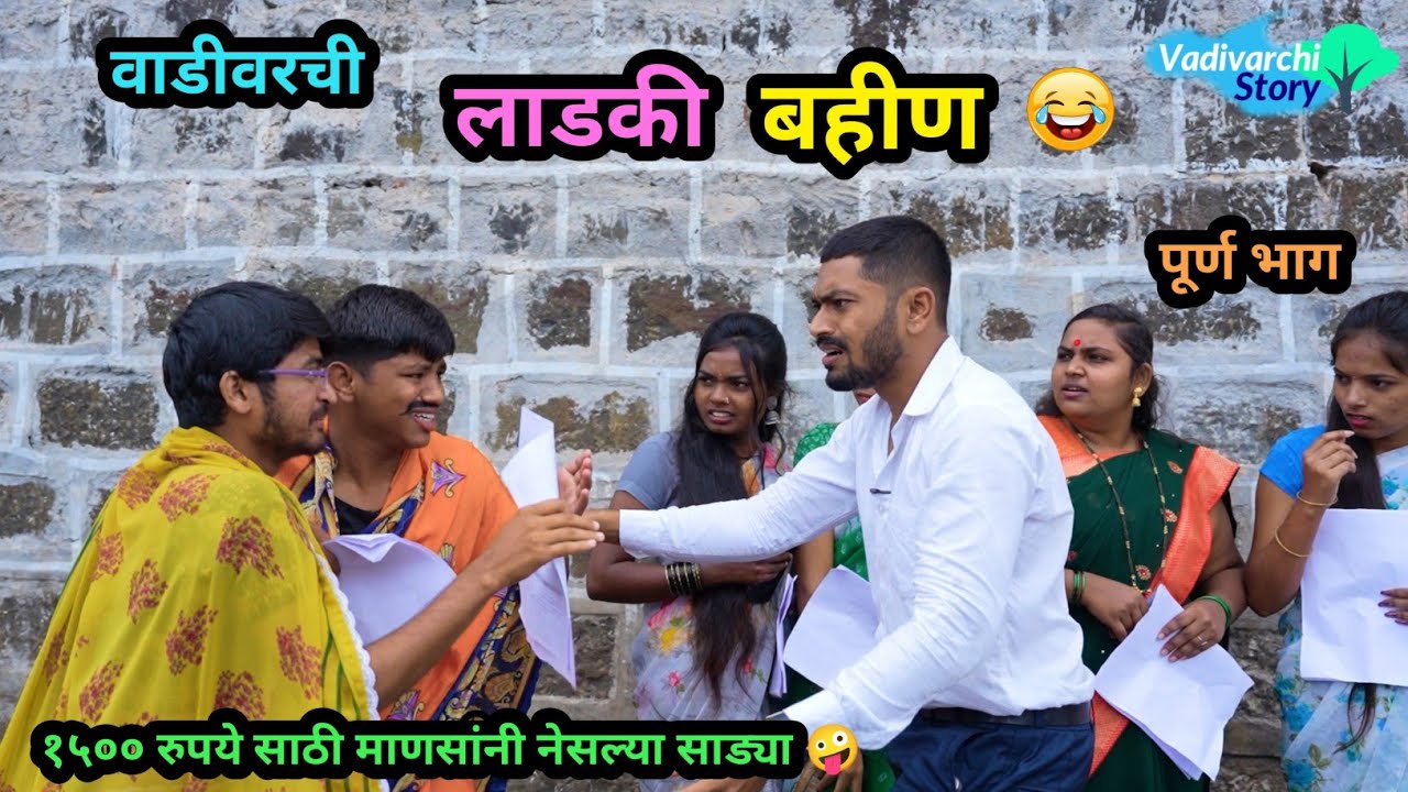 वाडीवरची लाडकी बहीण 😂 | लाडकी बहीण योजना 🤪 | Marathi  Funny / Comedy Video | #comedy #ladakibahin