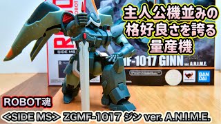 ロボット魂 機動戦士ガンダムSEED ZGMF-1017 ジン ROBOT魂 ROBOT魂 ＜SIDE MS＞ ZGMF-1017 ジン ver. A.N.I.M.E. | 魂ウェブ