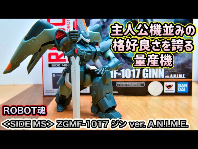 ROBOT魂】遂に初量産機が登場！いい感じの重量感や質感が