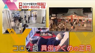 『異例』コロナが変えた正月行事…初売り・初日の出・初詣【ゲキ追Ｘ】