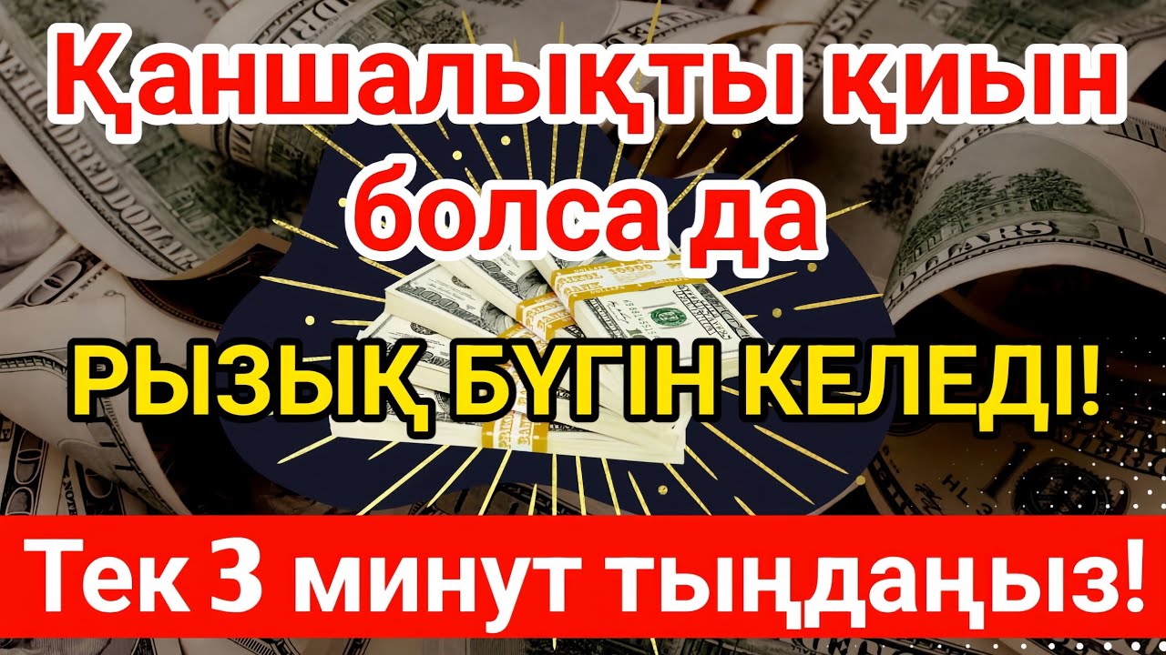 😱💵 3 Минуттан Кейін Ақша Келеді | Рыздық Шақыратын Құрандағы Ең Қуатты Сүре