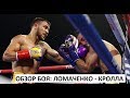 Обзор боя: Василий Ломаченко - Энтони Кролла