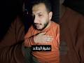 نحنا بالكرم مامنرحمشوفوا عشو عزمتواكسبلورترندشبابتحشيشexplorecomedyضحكمضحكلايكمتابعه mp3