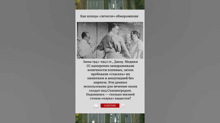 «Ледяной ад как немцы «лечили» обморожение» #Обморожение #ПсевдоМедицина