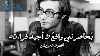 يحاصرني واقعٌ لا أُجيد قراءته - محمود درويش Mahmoud Darwish