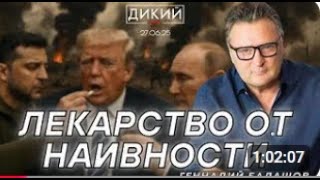 «ПАПАША» ТРАМП, ИЛИ ЧЕМУ ТУТ УДИВЛЯТЬСЯ?! ГЕННАДИЙ БАЛАШОВ ДЛЯ ДИКИЙ LIVE