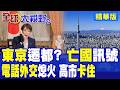 高市早苗提遷都爆發政治內鬥 民調暴跌神話破滅!電話外交停擺近2個月!亡國危機爆發隱憂|【全球大視野】精華版 @全球大視野Global_Vision