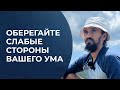 Оберегайте слабые и уязвимые стороны вашего ума