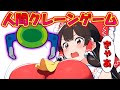 クレーンで霊夢のアレを思いっきり掴みに行ってみた 人間クレーンゲーム ゆっくり茶番 霊夢 クレーンで霊夢のアレを思いっきり掴みに行ってみた 人間クレーンゲーム ゆっくり茶番 霊夢