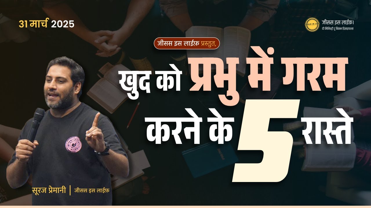 खुद को प्रभु में गरम करने के ५ रास्ते। - 5 ways to warm yourself in the Lord. - By Bro. Suraj