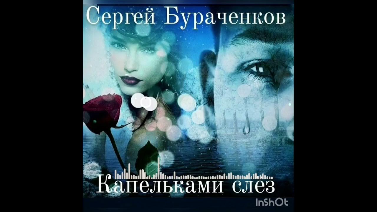 Капельки слез песня. Капелька слезы. Видеоклип с капелькою слез. Капельки слез песня. Четверостишье про объятия.
