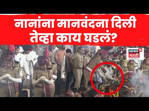 Nana Patekar यांना मानवंदना दिली तेव्हा काय घडलं? | Nana Patekar Passes Away