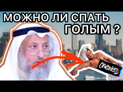 МОЖНО ЛИ СПАТЬ ГОЛЫМ БЕЗ ОДЕЖДЫ ? ШЕЙХ УСМАН АЛЬ ХАМИС