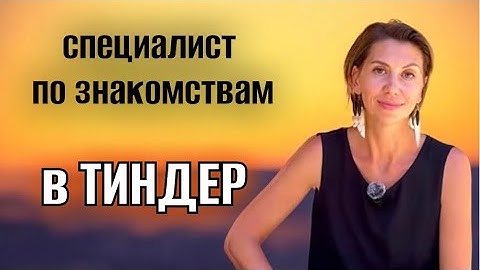 СПЕЦИАЛИСТ ПО ЗНАКОМСТВАМ В ТИНДЕР❤️как знакомится для спрьезных отношений  #отношения