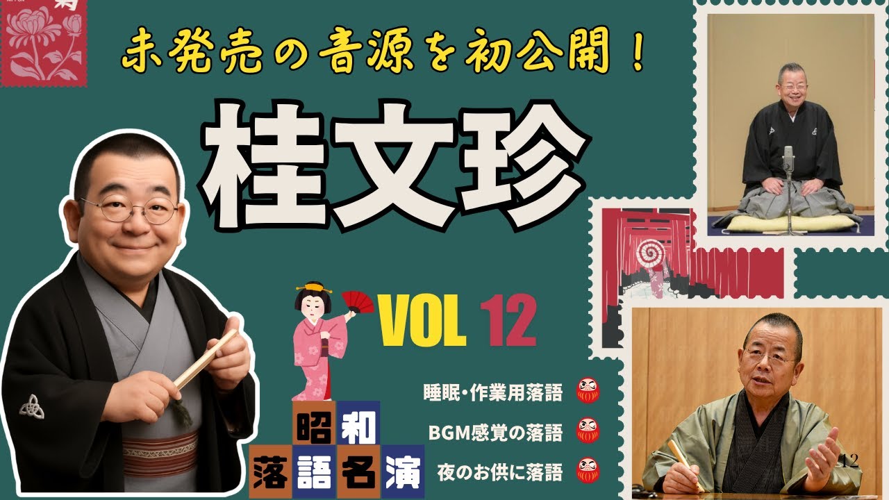【快眠落語・特別編】未発売の音源を初公開！昭和の名人・桂文珍のやさしい声に包まれる夜 Vol #012【睡眠用・作業用・高音質BGM聞き流し】