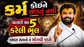 કર્મ કોઈને છોડતું નથી | આ 5 ભૂલ તમારા સંતાનો ને ભોગવી પડશે | P.Giribapu | કીર્તન-Kirtan 