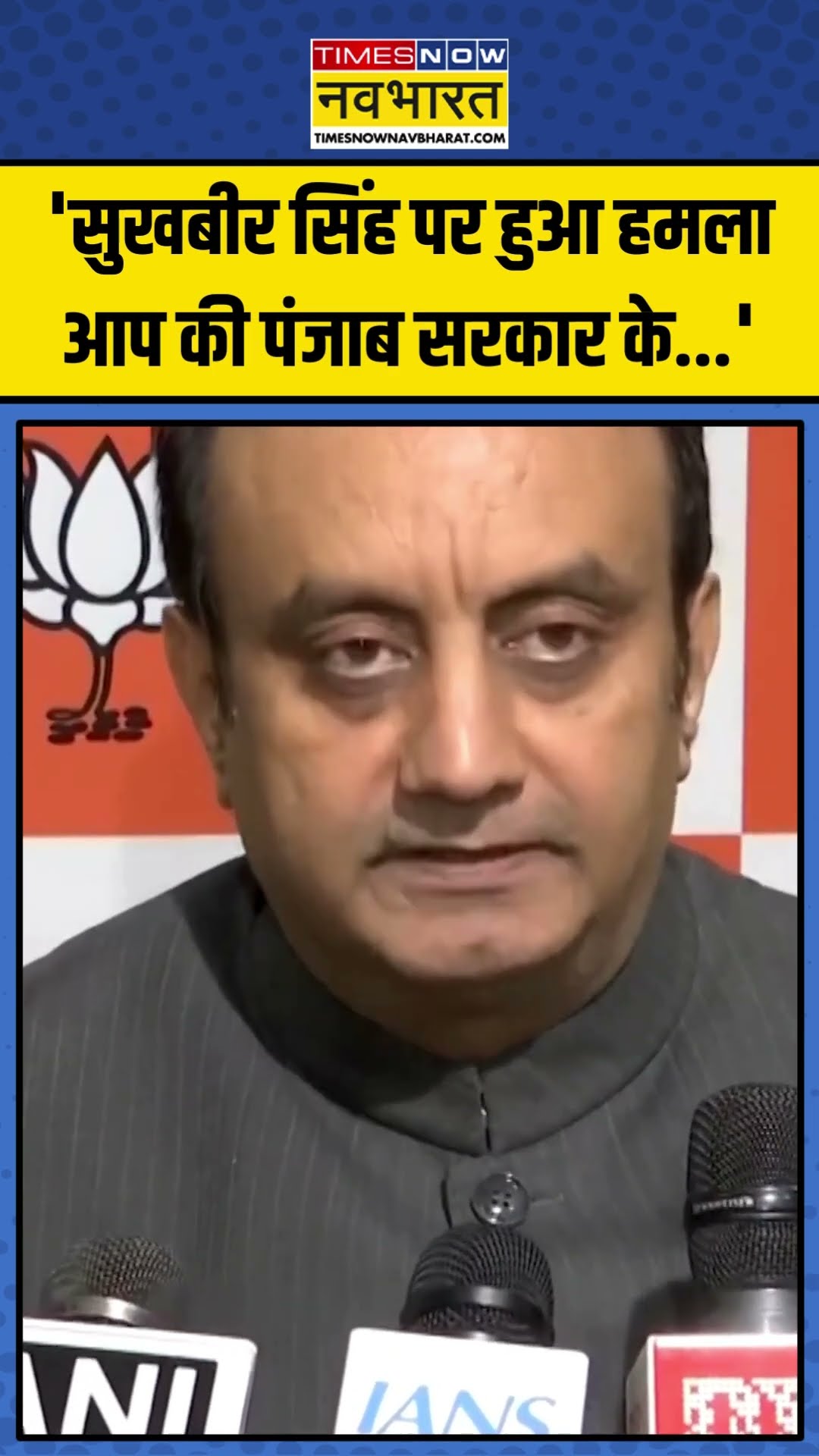 Sukhbir Singh Badal पर हुए हमले को लेकर क्या बोले Sudhanshu Trivedi ? | #shorts #sukhbirbadal #bjp