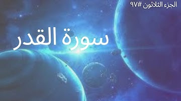 الجزء الثلاثون #٩٧ | سورة القدر