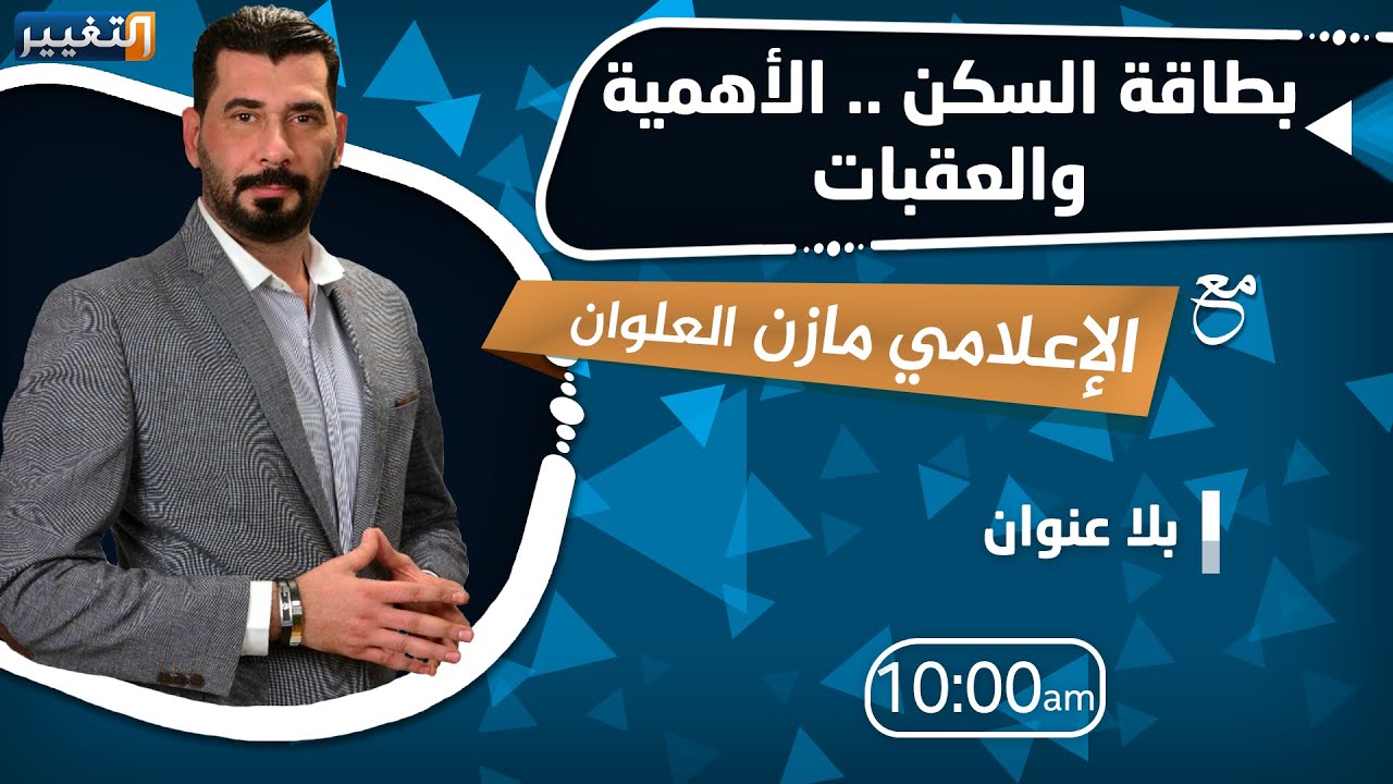 بطاقة السكن .. الأهمية والعقبات | بلا عنوان مع مازن علوان