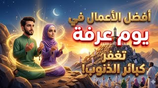 لن تصدق ماذا يحدث لك يوم عرفة إذا فعلت هذه الأعمال | مغفرة الذنوب كلها حتى الكبائر!