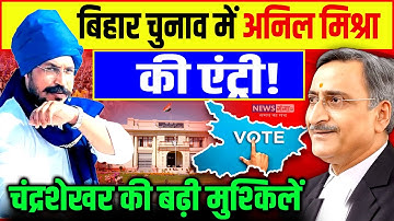Gwalior वकील Anil Mishra की बिहार चुनाव में एंट्री! Chandrashekhar की बढ़ी मुश्किलें! |Ambedkar|Dalit