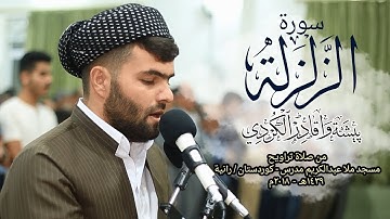 🎧 Surat-AzZalzalah 🎧 🕋☝️🕌تلاوة جميلة سورة الزلزلة  التراويح  بيشةوا قادر الكردى 🕋☝️🕌🎧Peshawa kurdi🎧