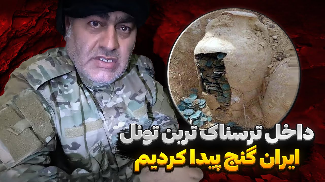 رفتیم داخل خطرناک ترین تونل زیرزمینی تا به گنج برسیم❌