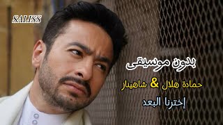 HAMADA HELAL & SHAHINAZ DIAA _ حمادة هلال & شاهيناز/ EKHTARNA AL-BO3D _ إخترنا البعد | بدون موسيقى