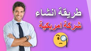 طريقة انشاء شركة امريكية بوثائق ورقم ضريبي حقيقي