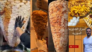 #1 اسرار الشاورما السوريه و مقادير البهارات  طريقة عمل الشاورما في المنزل  How to make shawarma