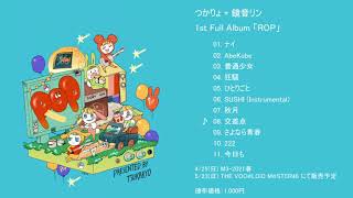【XFD】つかりょ+鏡音リン 1st Full Album「ROP」【M3-2021春】