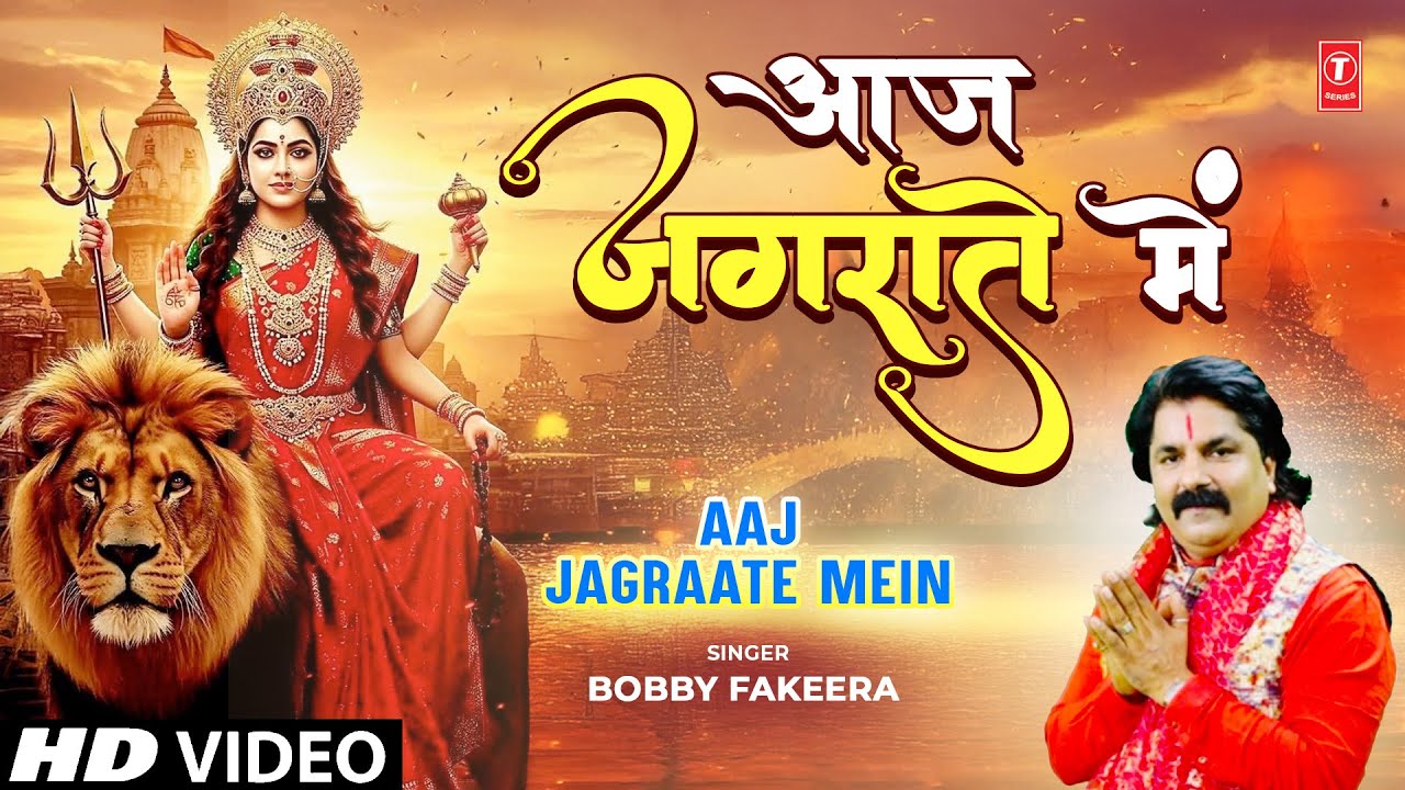 आज जगराते में Aaj Jagraate Mein |🙏Devi Bhajan🙏| BOBBY FAKEERA | Full HD
