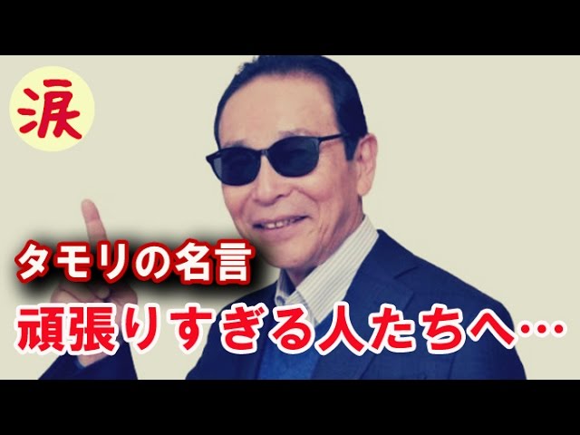 芸能界感動話 タモリの名言 真剣にやれよ 仕事じゃねぇんだぞ 頑張りすぎる人たちへ 涙 感動の話 涙あふれて Youtube