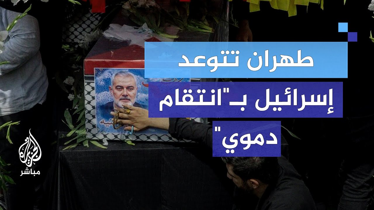 طهران تتوعد إسرائيل بـ"انتقام دموي".. كيف تم اغتيال هنية؟
