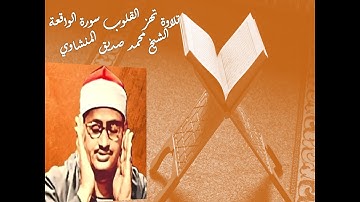 سورة الواقعة / الشيخ محمد صديق المنشاوي تلاوة خاشعة تهز القلوب