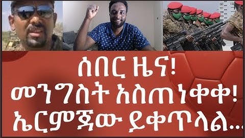 ሰበር ዜና! መንግስት አስጠነቀቀ!   ኤርምጃው ይቀጥላል...#Mehalmedia#Ethiopianews #Eritreanews
