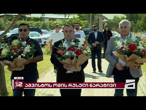 აგვისტოს ომის წლისთავზე, გორელი მაღალჩინოსნები მტრად აშშ-ს აცხადებენ და რუსეთზე არაფერს ამბობენ