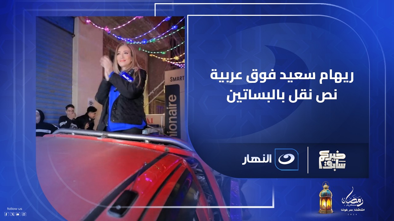 ريهام سعيد فوق عربية نص نقل بالبساتين والسبب غريب