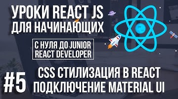 Уроки React Js - CSS стилизация. Как подключить библиотеку Material Ui, Bootstrap