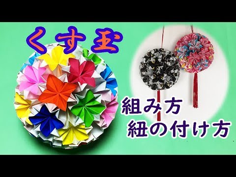 折り紙 くす玉の作り方 組み立て方 紐の付け方 音声解説あり Origami Kusudama Tutorial 2 Youtube