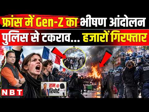 France Student Protest: France में Gen-Z Protest भड़का, क्या है मांग जिनसे Macron सरकार हिली ? | NBT