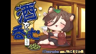 たぬきと一緒に呑んびり飲酒雑談🍶　#飲酒雑談 #雑談 #Vtuber #個人勢Vtuber