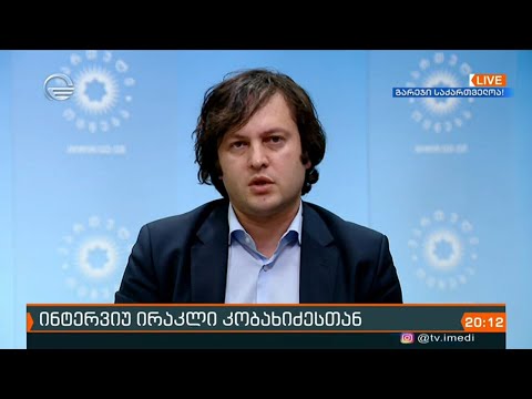 ინტერვიუ ირაკლი კობახიძესთან